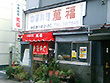 中華料理 萬福 中華料理 萬福